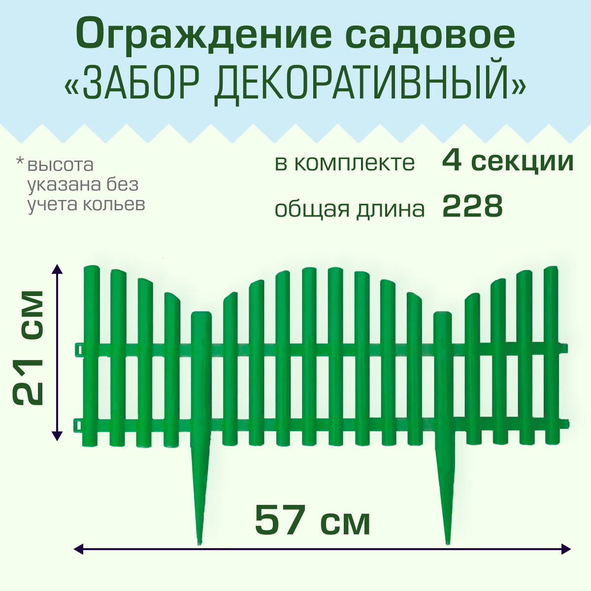 Ограждение садовое Полимерсад "Забор декоративный №9", уп. 4 шт