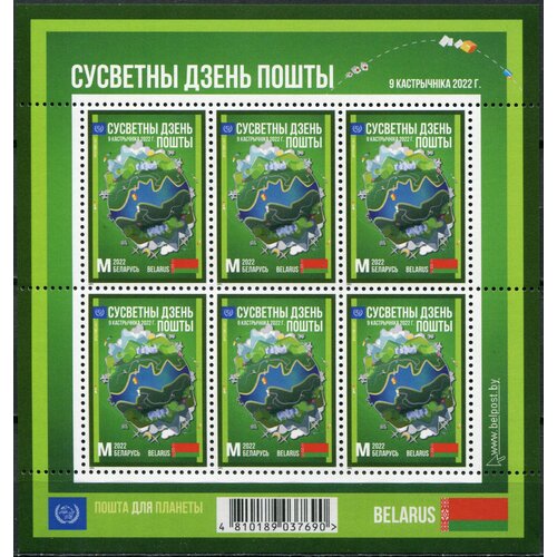 Беларусь 2022. Всемирный день почты (MNH OG) Марочный лист