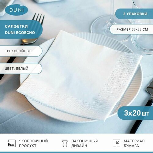 Салфетки бумажные сервировочные Duni Ecoecho белые трехслойные с тиснением, 3 упаковки по 20 шт.