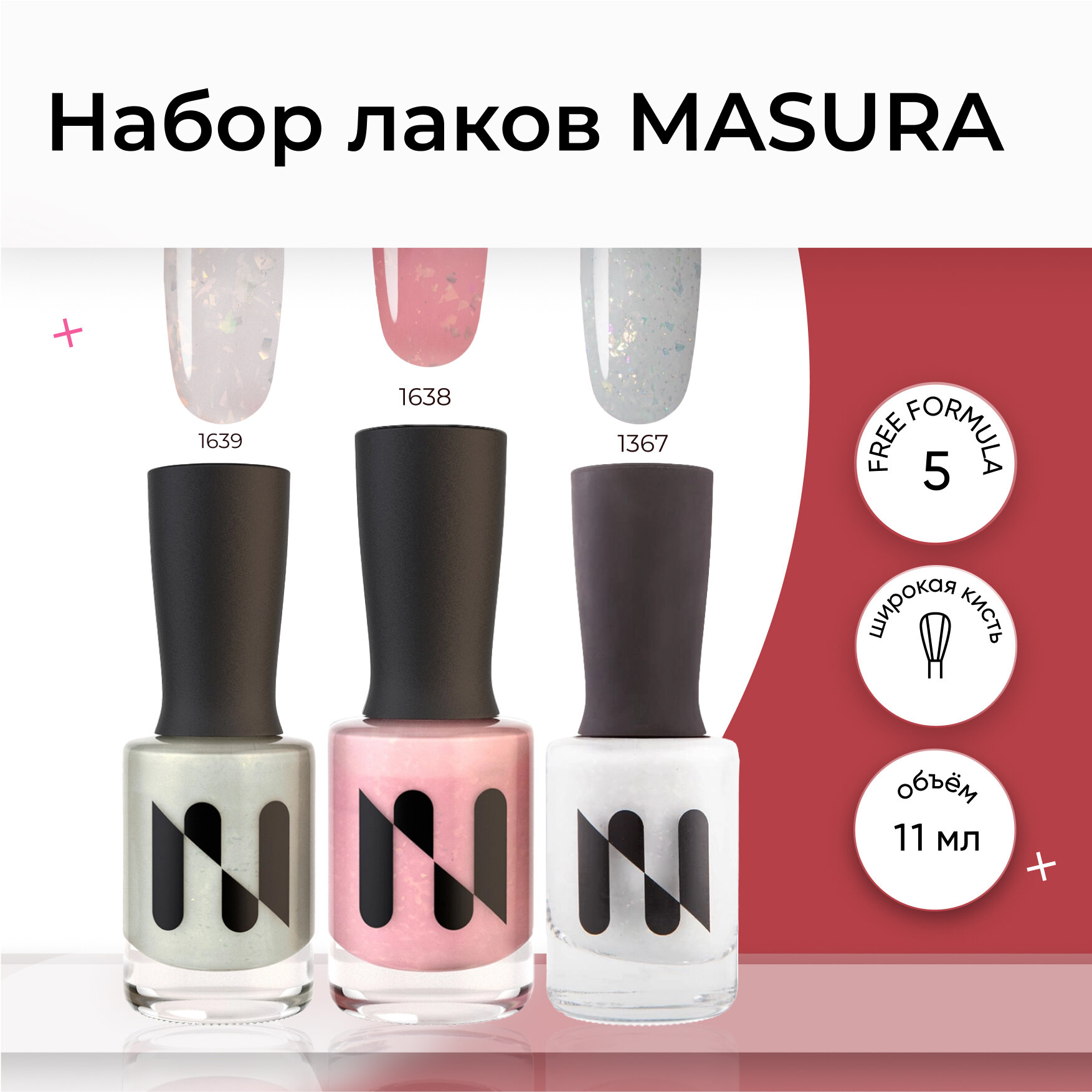 Набор лаков для ногтей MASURA (1367*1638*1639), 11 мл*3 шт