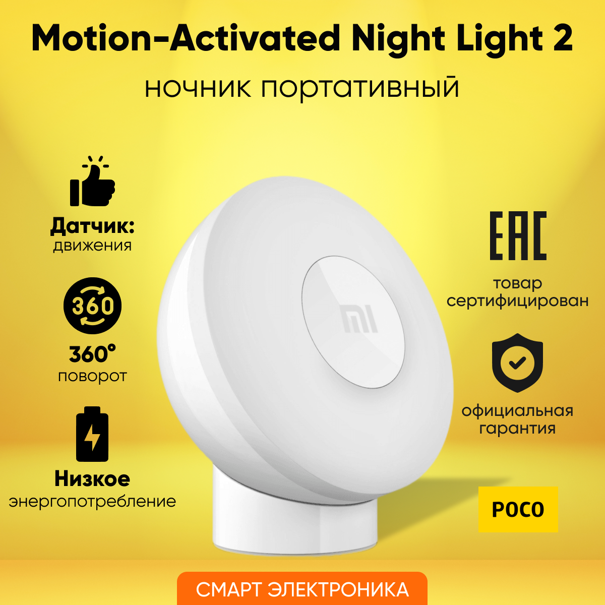 Светильник портативный Mi Motion-Activated Night Light 2 MJYD02YL (MUE4115GL)