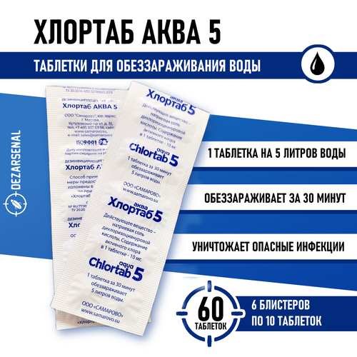 Таблетки для дезинфекции воды Хлортаб аква 5 (1 табл. на 5 л. воды), 60 шт. (10 шт. - 6 упаковок) дезинфицирующее средство для обеззараживания питьевой воды хлортаб аква 1 блистер 10 таблеток