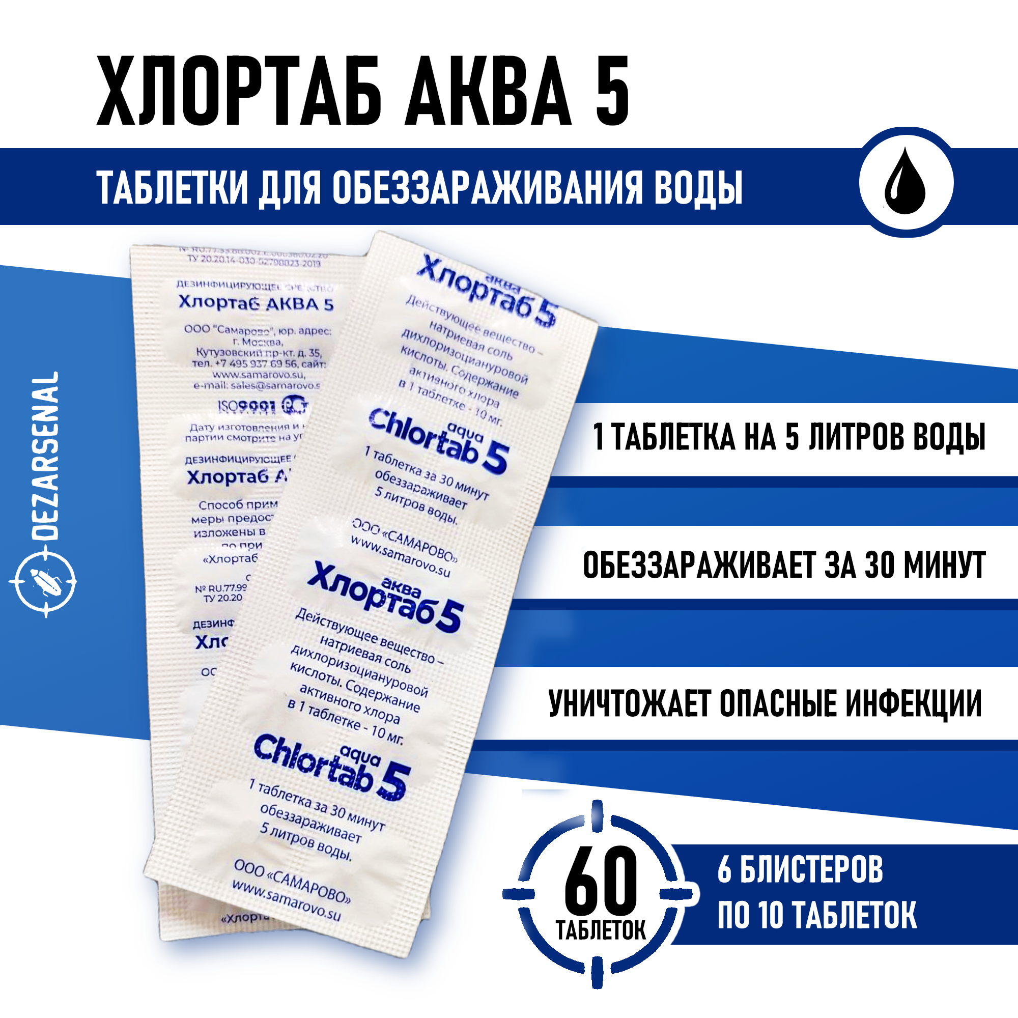 Таблетки для дезинфекции воды Хлортаб аква 5 (1 табл. на 5 л. воды), 60 шт. (10 шт. - 6 упаковок)