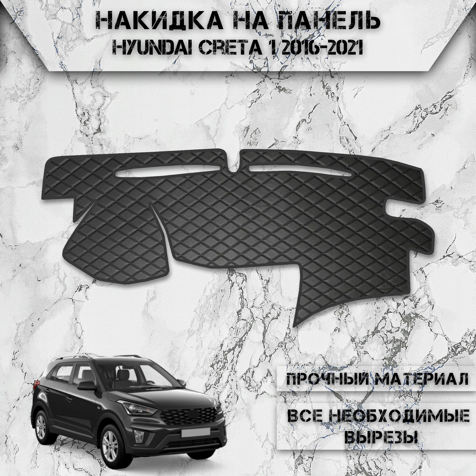 Накидка на панель приборов для Хюндай Крета / Hyundai Creta 1 2016-2021 Г. В. из Экокожи Чёрная с чёрной строчкой