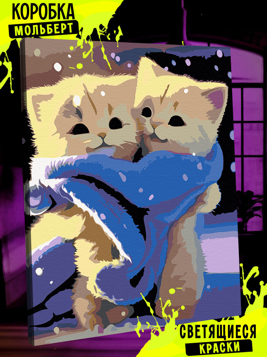 Картина по номерам со светящейся краской кот котята