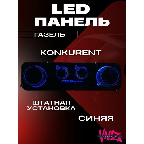 LED панель отопителя Газель