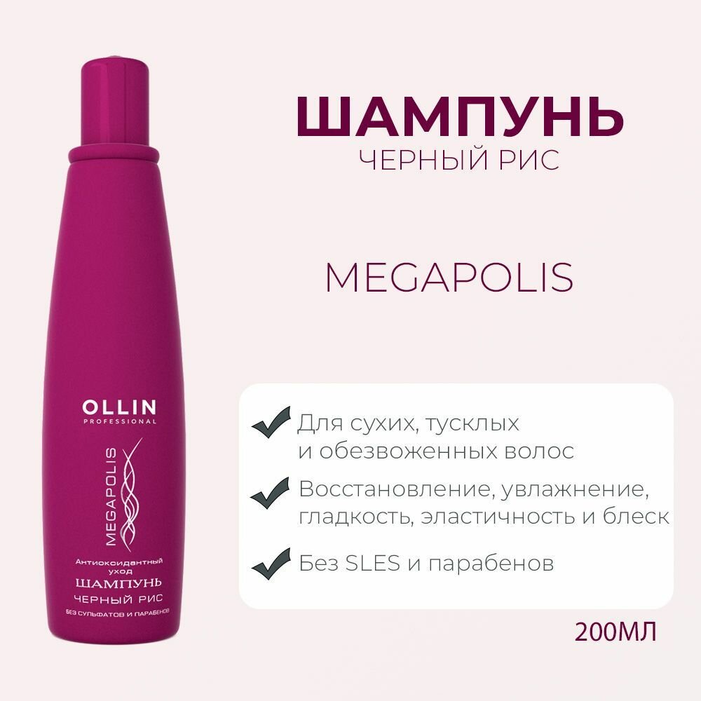 Ollin Megapolis Шампунь восстанавливающий бессульфатный на основе черного риса 200мл