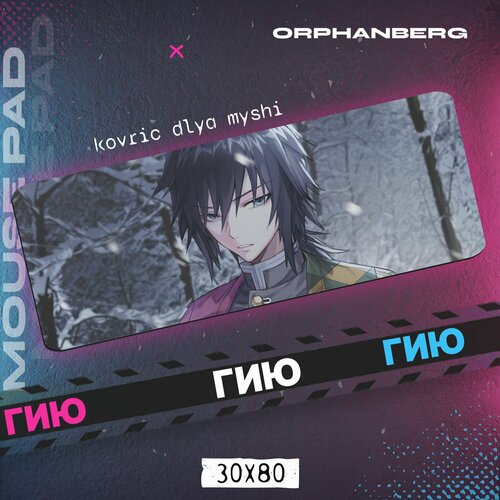 Коврики для мыши большой Клинок Гию 600₽