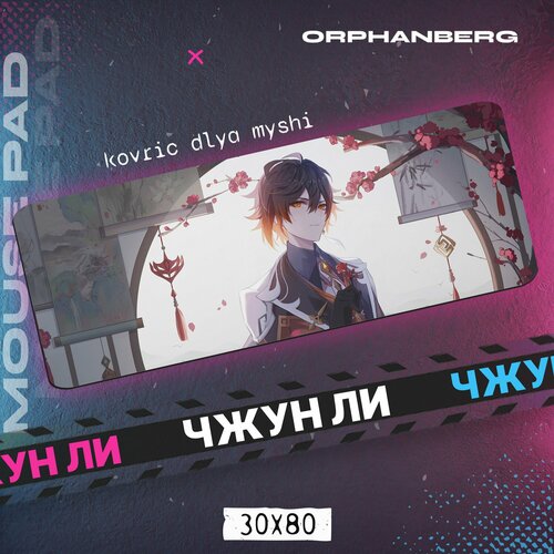 Коврики для мыши большой Геншин Чжун Ли 600₽