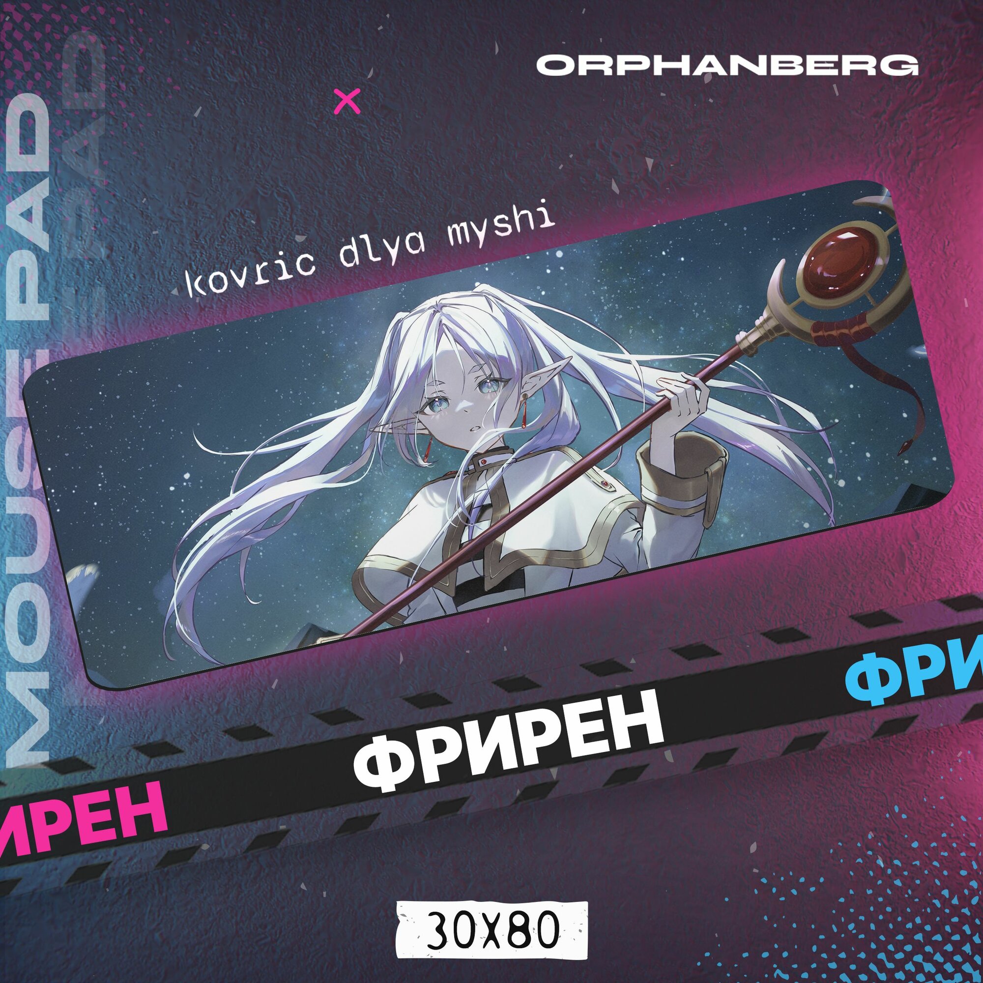 Коврик для мыши большой Фрирен Фрирен
