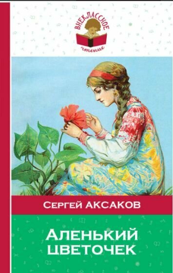 Аксаков. Аленький цветочек.