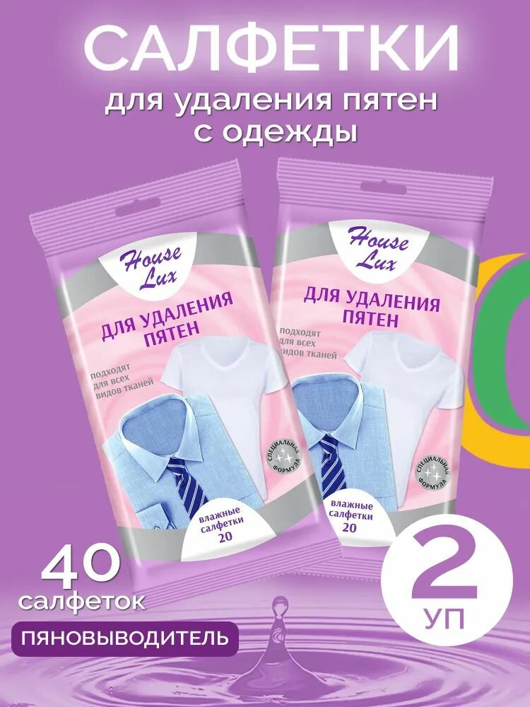 фото Влажные салфетки для удаления пятен House LUX - 2уп