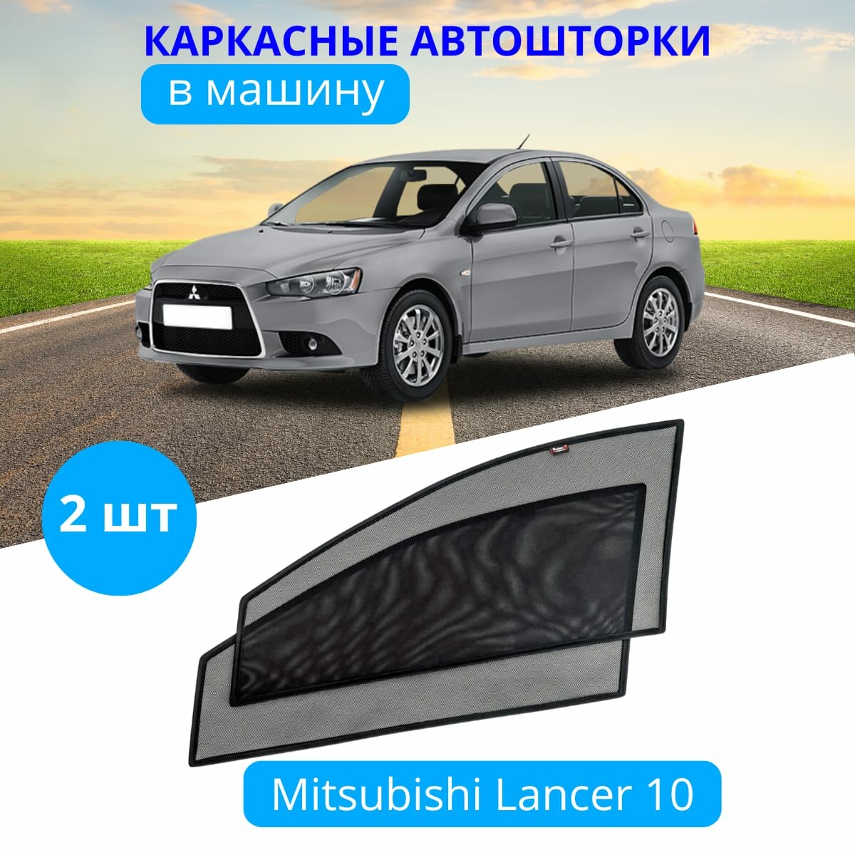 Автошторки каркасные на MITSUBISHI Lancer 10, на передние двери на встроенных магнитах, с затемнением 80-85% от автоателье "Тачкин Гардероб".