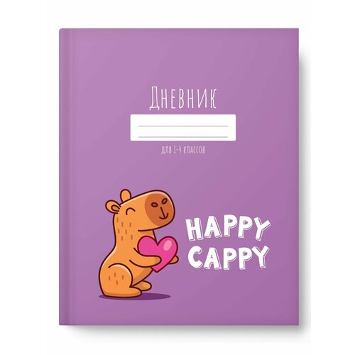 Дневник школьный 1-4 класс Капибара 350₽