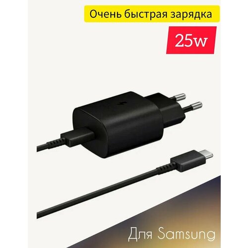 Сетевое зарядное устройство для смартфонов Самсунг + кабель USB Type-C, 25 Вт, RU,