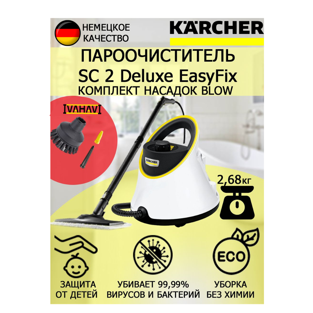Пароочиститель Karcher SC 2 Deluxe EasyFix Blow белый+2 насадки