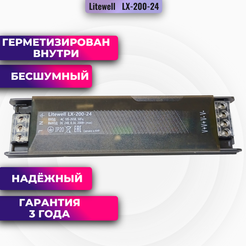 Блок питания для светодиодных лент 24V, мощность 200Вт - Litewell LX-200-24 SG
