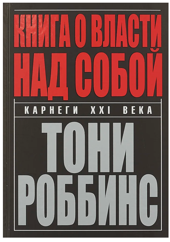 Роббинс Тони "Книга о власти над собой" (тв.)