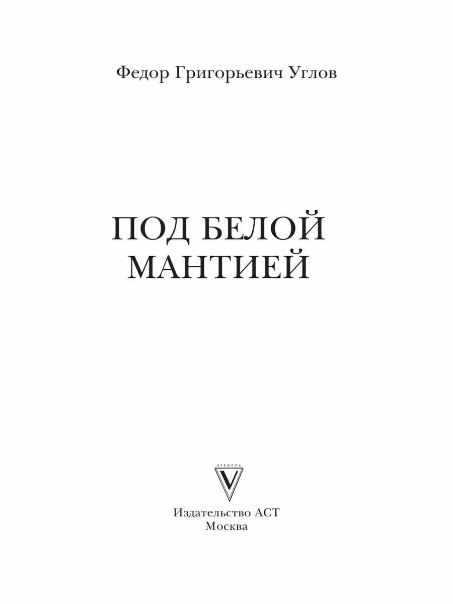 Под белой мантией (Углов Федор Григорьевич) - фото №4