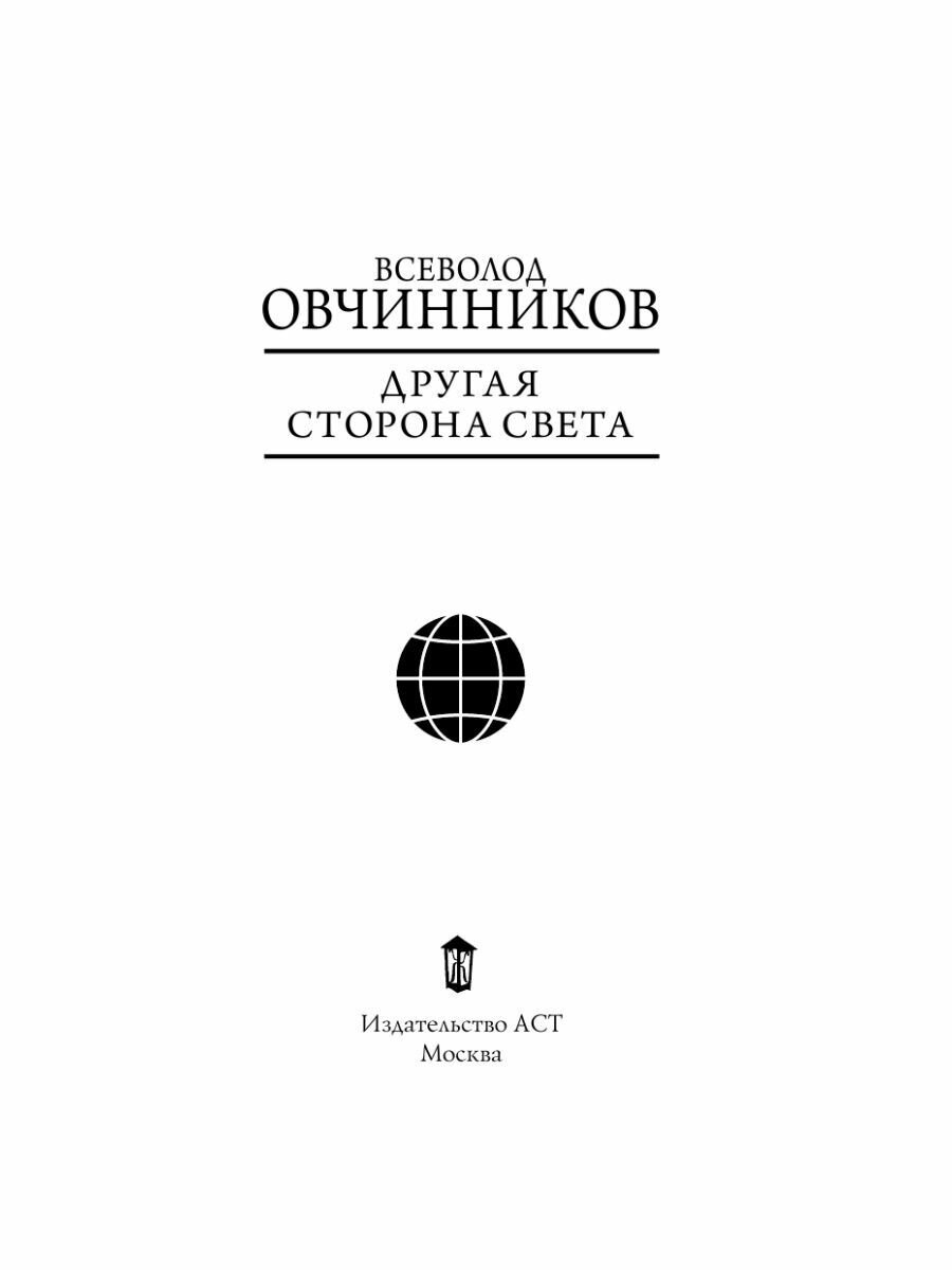 Другая сторона света (Всеволод Овчинников) - фото №6