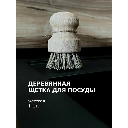 Щетка для посуды с ручкой деревянной