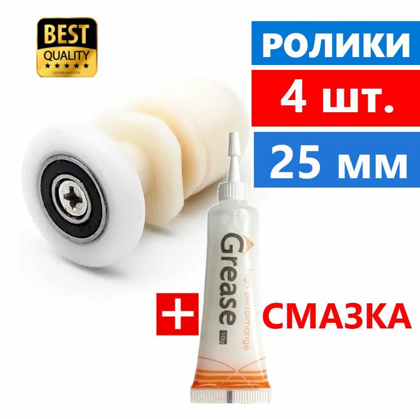 Комплект: 4 ролика + Смазка для душевой кабины. Эксцентриковые ролики. Профессиональная смазка. NEW ABS пластик светло-бежевые колесо 25 мм