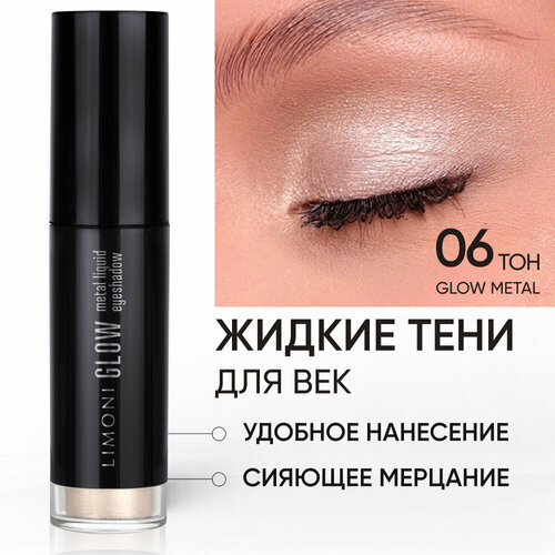 LIMONI Жидкие тени для век Glow Metal Liquid Eye Shadow, тон 06 limoni жидкие тени для век glow metal liquid eye shadow тон 02