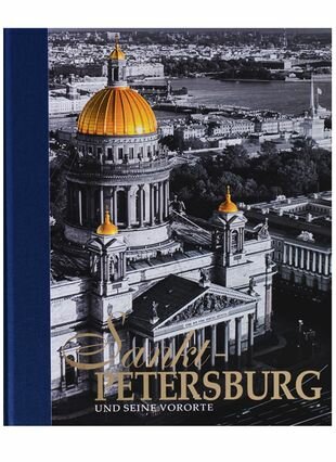 Альбом Санкт-Петербург и пригороды/Sankt-Petersburg und seine Vororte, немецкий, 320стр, (тв)