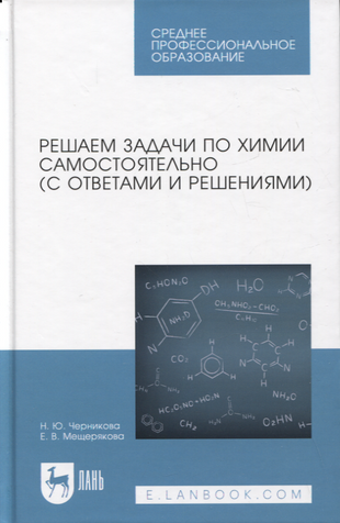 Решаем задачи по химии самостоятельно. С ответами и решениями. Учебное пособие для СПО - фото №1