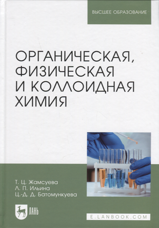 Органическая, физическая и коллоидная химия. Учебное пособие - фото №1