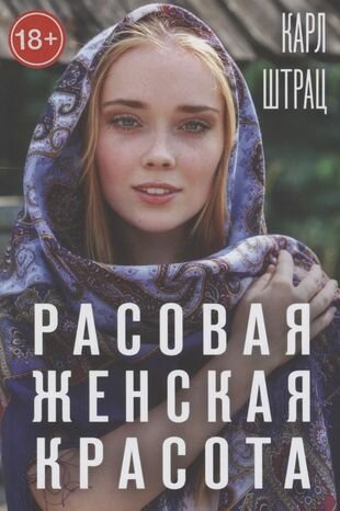 Расовая женская красота (Штрац Карл Генрих) - фото №6