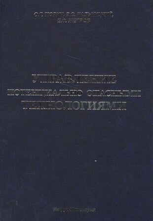 Управление потенциально опасными технологиями - фото №1