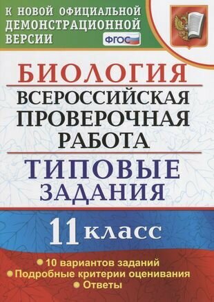 Биология. Всероссийская проверочная работа. 11 класс. Типовые задания. 10 вариантов заданий. Подробные критерии оценивания. Ответы - фото №2