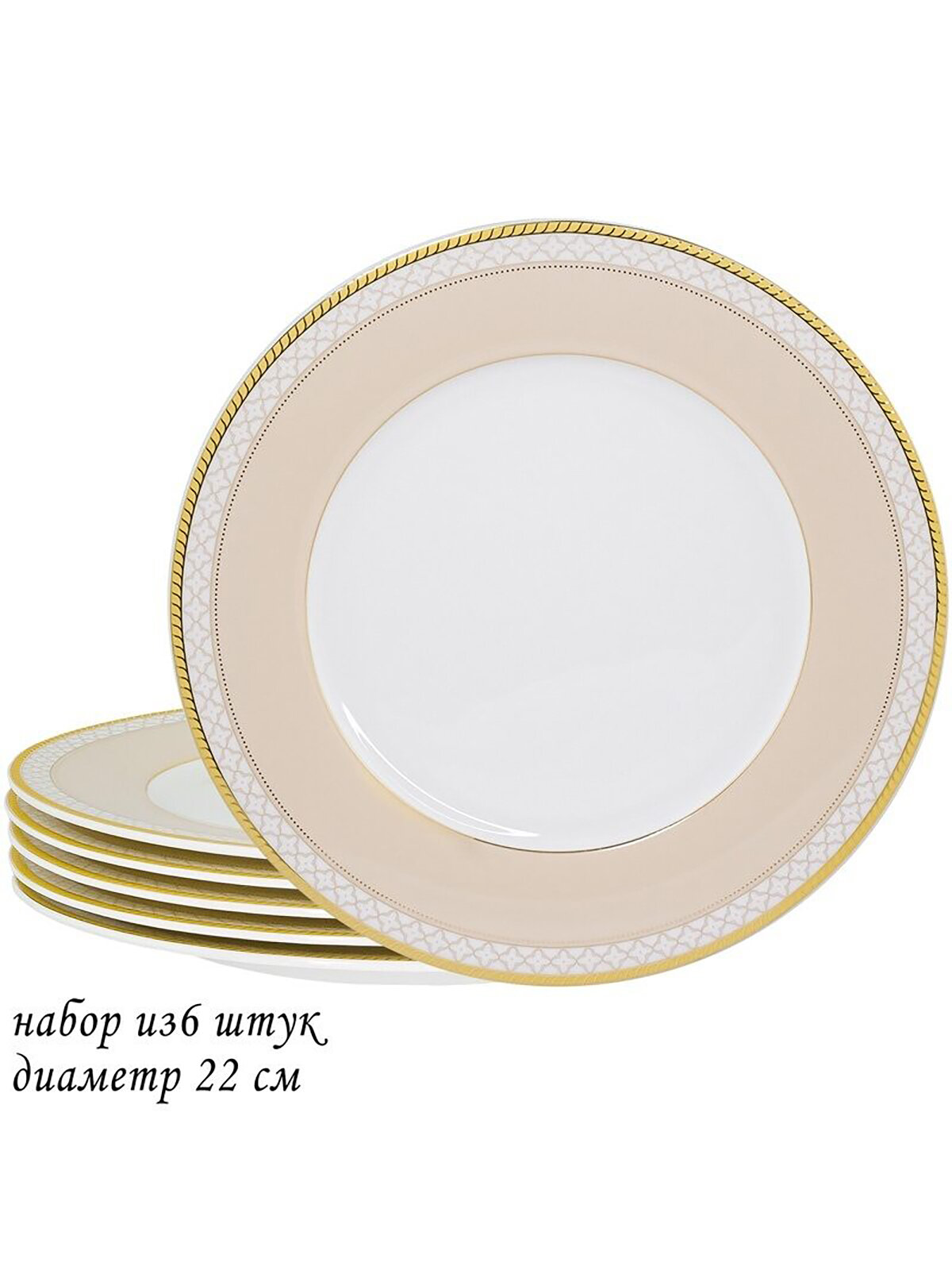 Набор тарелок на 6 персон Lenardi Жозефина, из костяного фарфора, 22 см