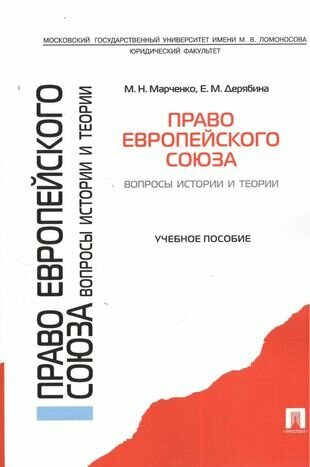 Право Европейского союза. Вопросы истории и теории. Учебное пособие - фото №1
