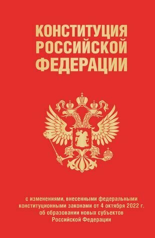 Конституция Российской Федерации с изменениями, внесенными федеральными конституционными законами от 4 октября 2022 г. об образовании новых субъектов Российской Федерации