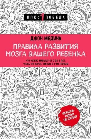 Правила развития мозга вашего ребенка. Что нужно малышу от 0 до 5 лет, чтобы он вырос умным и счастливым