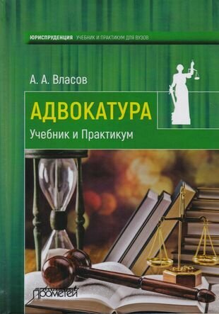 Адвокатура Учебник и практикум (Власов)