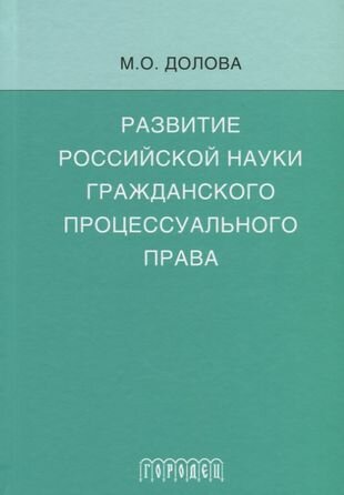 Развитие российской науки гражданского процессуального права: монография