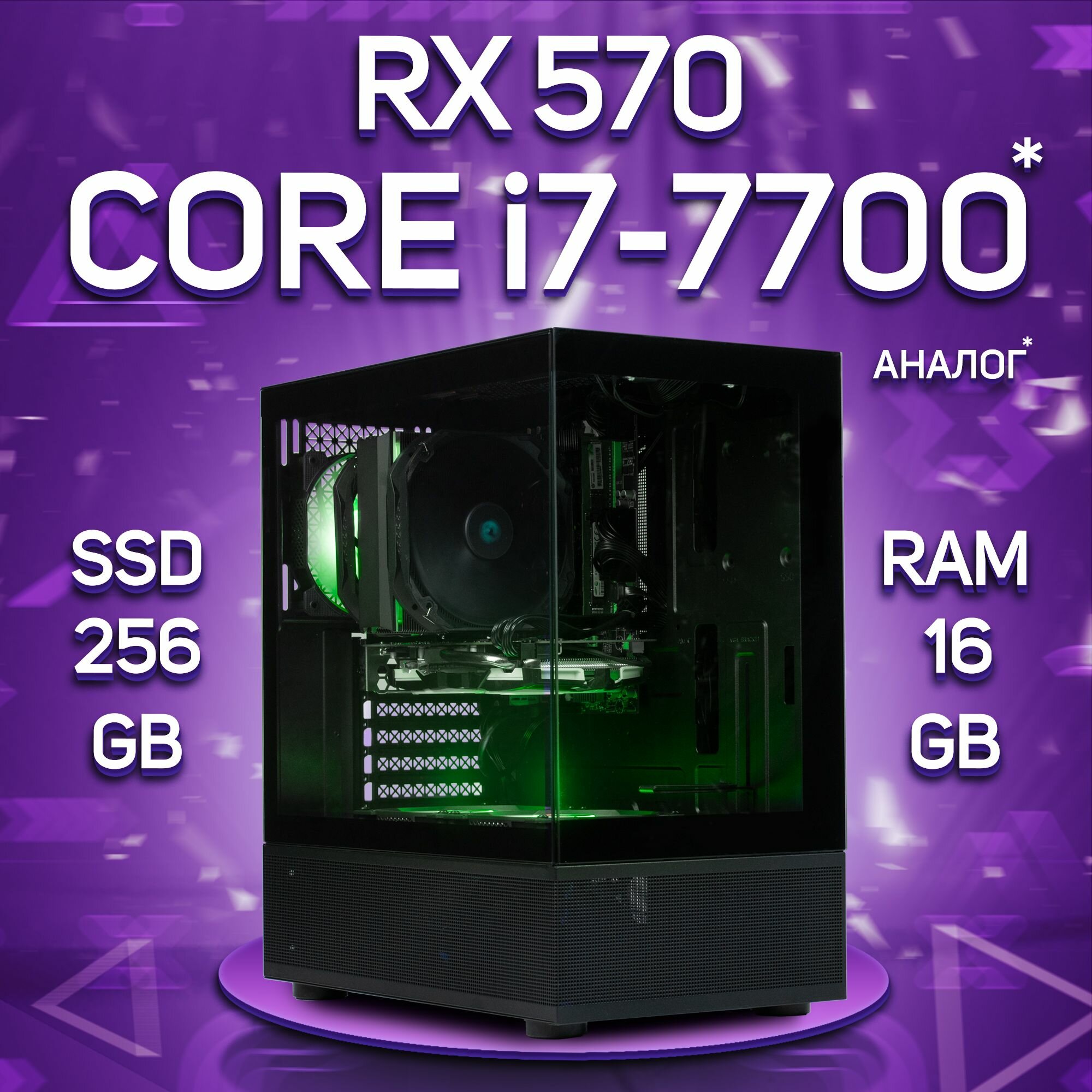 Компьютер Intel Core i7-7700 / AMD Radeon RX 570 (8 Гб), RAM 16GB, SSD 256GB
