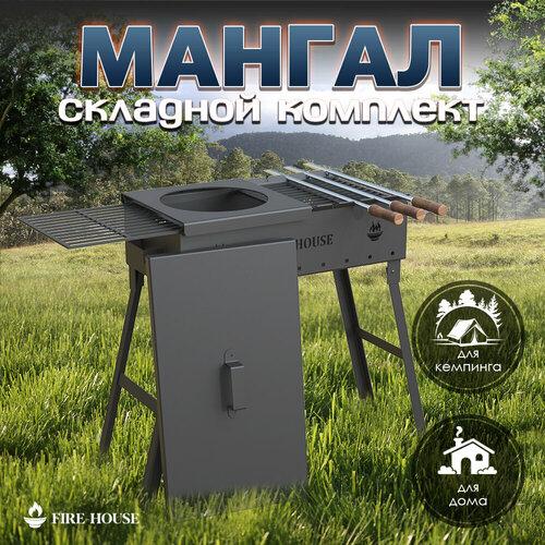 Мангал складной 60х30х66,5 см с крышкой и аксессуарами / FIRE-HOUSE