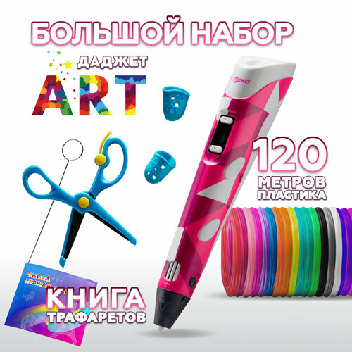 3d ручка Даджет Art с набором пластика PLA 120 м (24 цвета по 5 метров) и трафаретами, для детей творчество