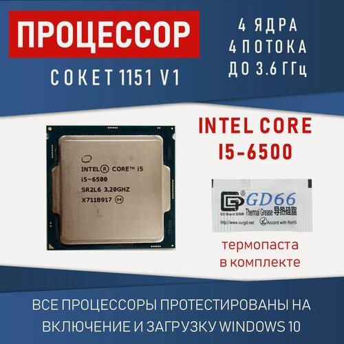 Изображение товара Процессор Intel Core i5-6500 сокет 1151 4 ядра 4 потока 3,2 - 3,6ГГц 65Вт