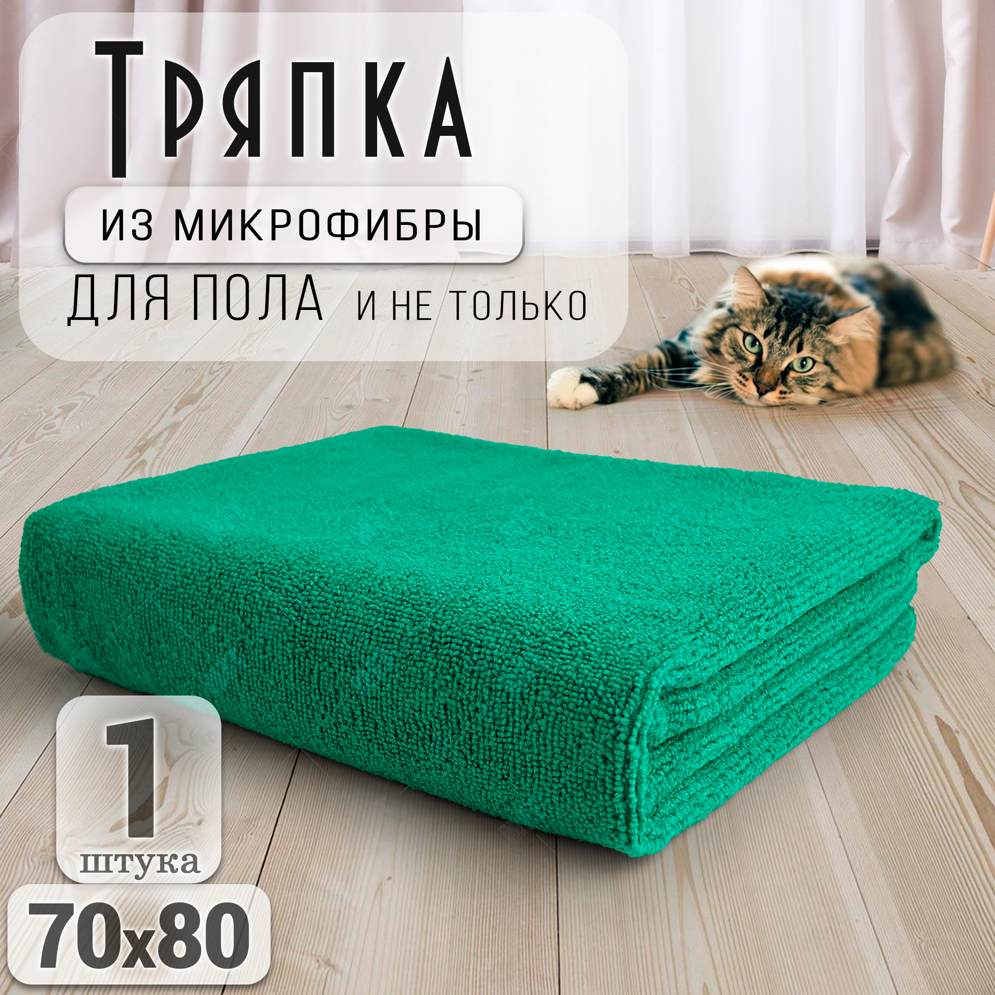 Тряпка для пола из микрофибры 70х80 см