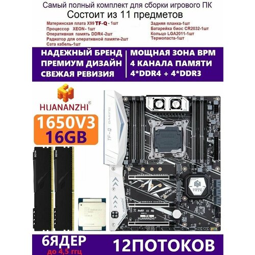 XEON E5-1650v3 16g Huananzhi TFQ Комплект Х99 игровой 1899000₽
