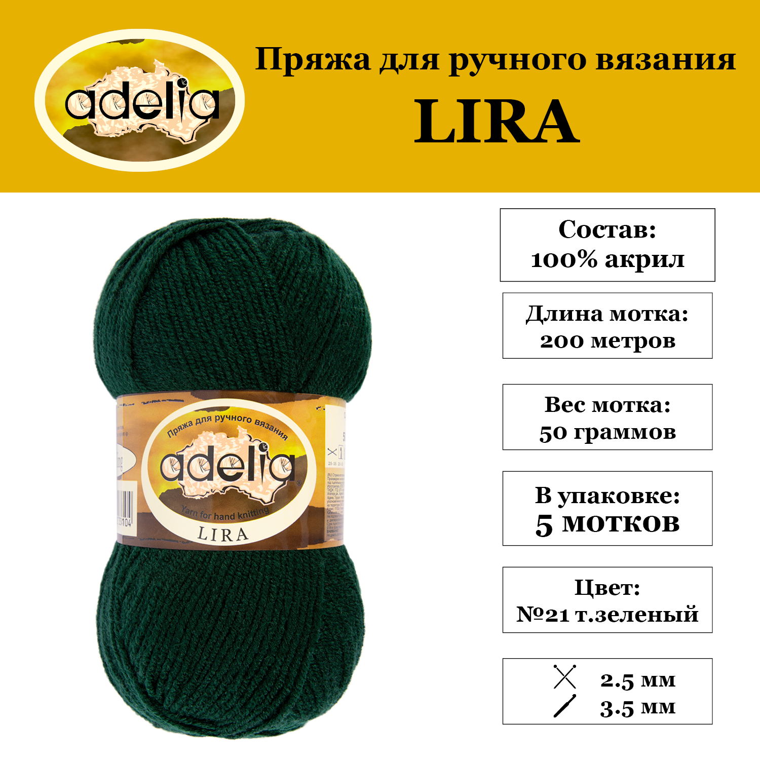Пряжа Adelia "LIRA" 5 шт. по 50 г. набор, 100% акрил, 200 м. №21 т. зеленый