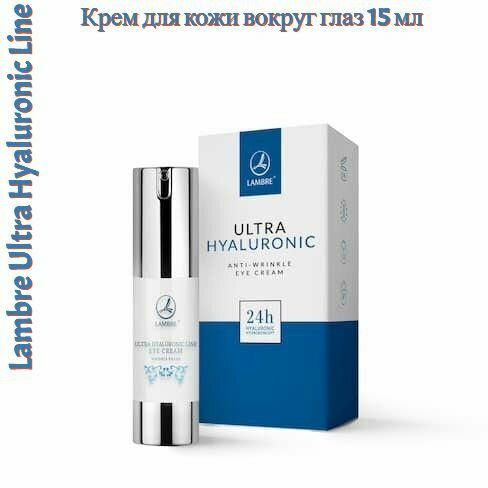 Разглаживающий морщины крем для кожи вокруг глаз Lambre Ultra Hyaluronic Line 15 мл