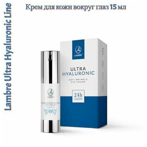 Разглаживающий морщины крем для кожи вокруг глаз Lambre Ultra Hyaluronic Line 15 мл 1839₽
