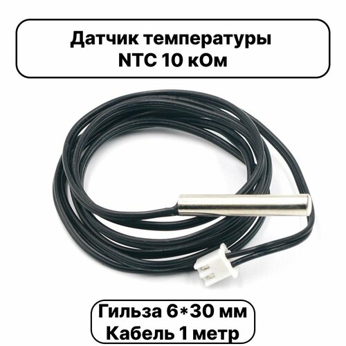 Датчик температуры теплого пола NTC 10K b3950 универсальный для бойлера косвенного нагрева и теплого пола / Кабель 1 метр датчик температуры ntc 10k b3435 4х50 мм кабель 5 м