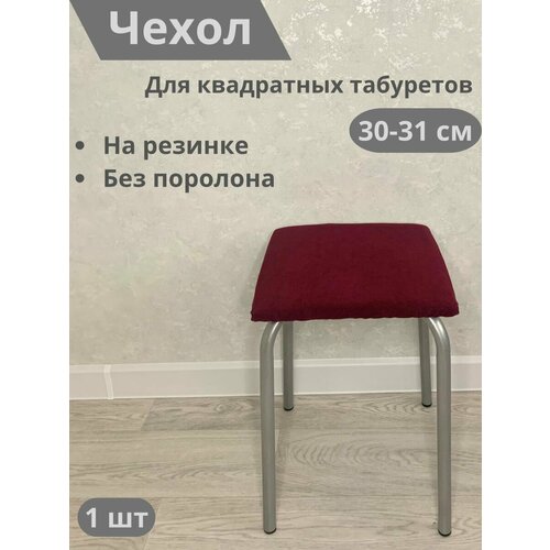 Чехол на табурет квадратный красный, бордовый